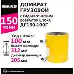 Инстан ДГ150-100Г 150 т 100 мм Грузовой домкрат с гидравлическим возвратом штока в Нижнем Новгороде купить по выгодной цене 100kwatt.ru