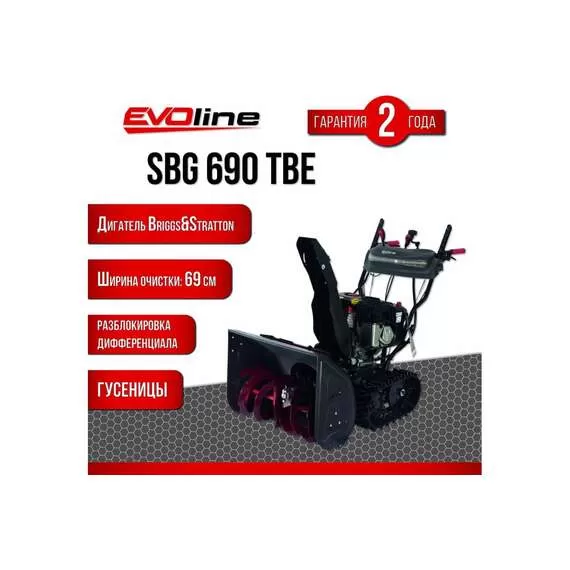 EVOline SBG 690 TBE Снегоуборщик гусеничный бензиновый с электростартером (двигатель Briggs&Stratton) в Нижнем Новгороде купить по выгодной цене 100kwatt.ru