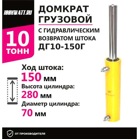 Инстан ДГ10-150Г 10 т 150 мм Грузовой домкрат с гидравлическим возвратом штока в Нижнем Новгороде, Грузоподъемность: 10 тонн (10000 кг), Ход штока: 150 мм, Рабочее давление: 700 Бар купить по выгодной цене 100kwatt.ru