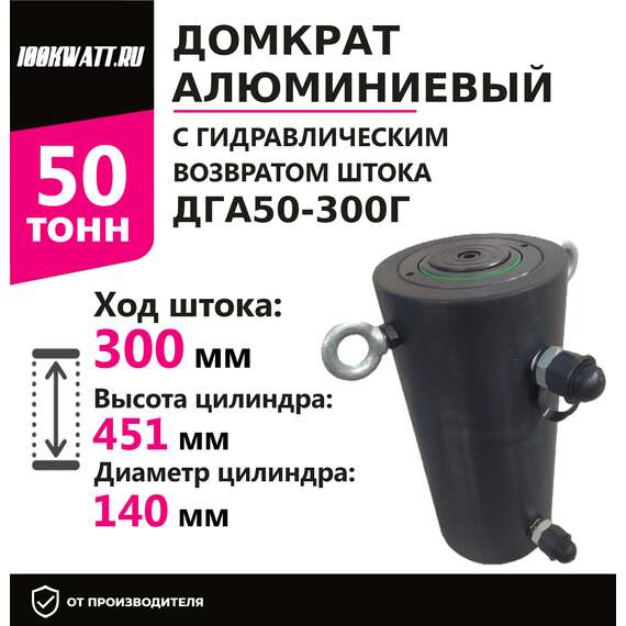 Инстан ДГА50-300Г 50 т 300 мм Домкрат алюминиевый с гидравлическим возвратом, двухсторонний в Нижнем Новгороде, Грузоподъемность: 50 тонн (50000 кг), Ход штока: 300 мм, Рабочее давление: 700 Бар купить по выгодной цене 100kwatt.ru