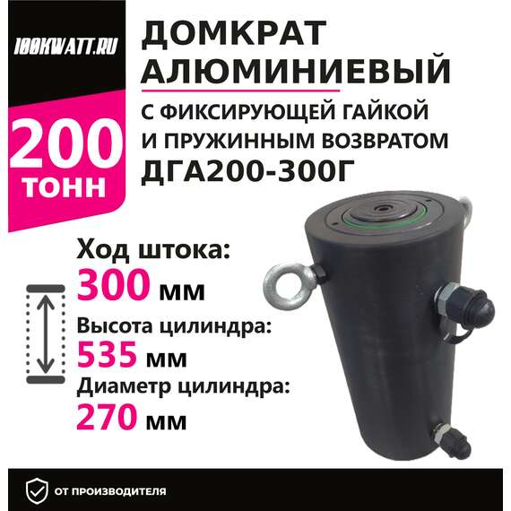 Инстан ДГА200-300Г 200 т 300 мм Домкрат алюминиевый с гидравлическим возвратом, двухсторонний в Нижнем Новгороде, Грузоподъемность: 200 тонн, Ход штока: 300 мм, Рабочее давление: 700 Бар купить по выгодной цене 100kwatt.ru