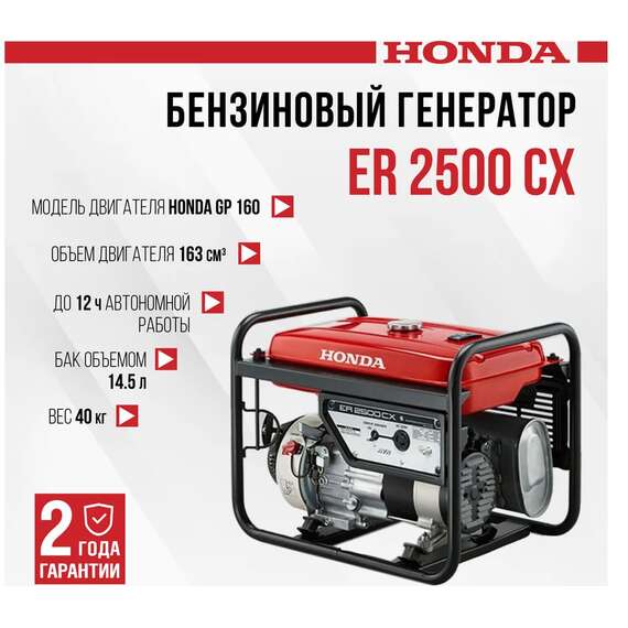 Honda ER 2500 CX Бензиновый генератор в Нижнем Новгороде купить по выгодной цене 100kwatt.ru