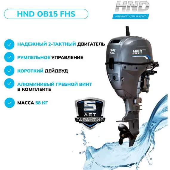 HND OB 15 FHS Лодочный мотор подвесной в Нижнем Новгороде купить по выгодной цене 100kwatt.ru